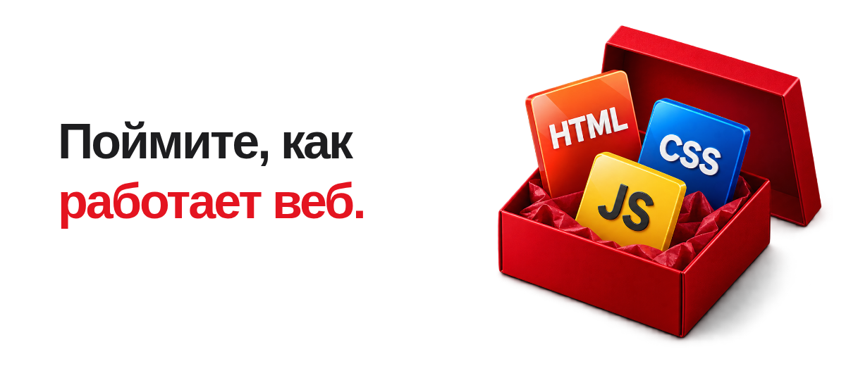 Поймите, как работает веб: открытая коробка с HTML, CSS и JavaScript
